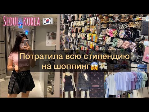 Видео: ЧТО НОСЯТ КОРЕЯНКИ? Одежда BLACKPINK / Шоппинг В Корее