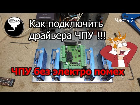 Видео: Как подключить драйвера ЧПУ Правильно !!! ЧПУ без электро помех