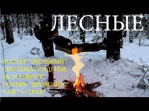 Видео: Костер "Звездный" | Cистема "Сиденье за 10 минут" | Ремень - "Дровонос" | Чай "10 трав"