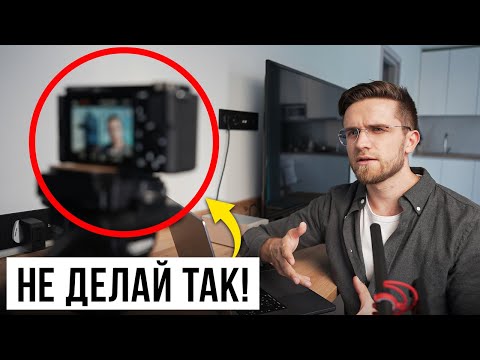 Видео: 5 Ошибок Начинающих Ютуберов, Которые Ты Совершаешь! - Как снимать видео на YouTube в 2023?