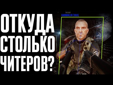 Видео: ЧИТЕРЫ В ТАРКОВЕ - МОЖНО С НИМИ БОРОТЬСЯ?  | ТАРКОВ | ESCAPE FROM TARKOV | EFT | PIXEL8