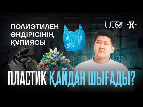 Видео: Пластик қайдан шығады?| Полиэтилен өндірісі | ҰБТ ХИМИЯ
