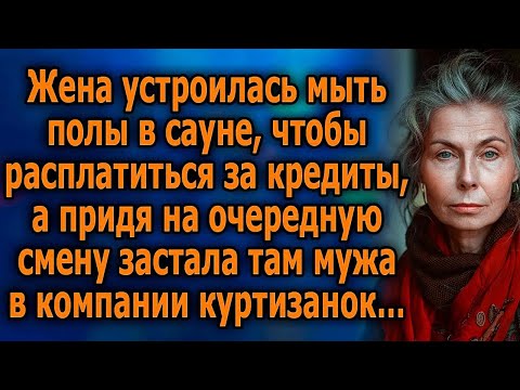 Видео: Жена устроилась мыть полы в сауне, чтобы расплатиться за кредиты, а прийдя на очередную смену…