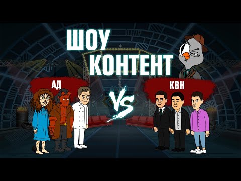 Видео: ШОУ КОНТЕНТ с Подозрительной Совой #14. Команда ада (Хеллбой и Гордон Рамзи) VS КВН