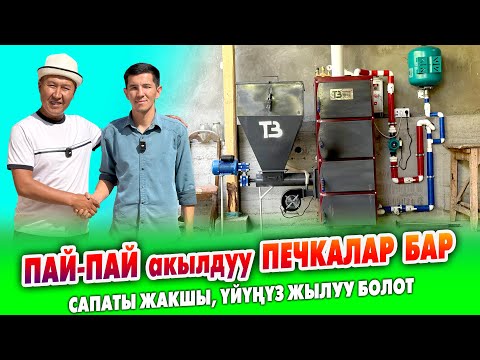 Видео: Акылдуу ПЕЧКАлардын эң ЗОРУН таптык ~ Өтө САПАТУУ анан ҮНӨМДҮҮ ~ КЫШКА даярдангылы