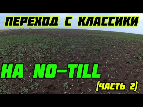 Видео: Как перейти с классики на No-Till (часть 2)