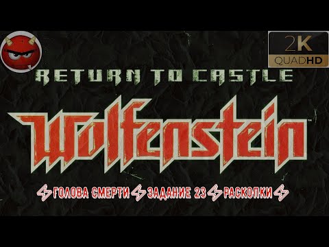 Видео: ⚡Return To Castle WolfensteIn⚡Прохождение. #25⚡ГолоВА СмеРТИ⚡ЗадАНиЕ 23⚡РаСкОПки⚡2001⚡