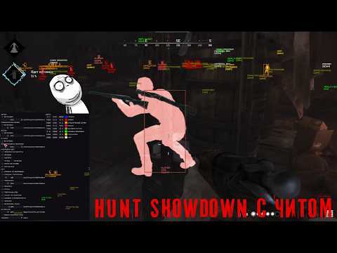 Видео: у меня читы в Hunt Showdown | вкачал с читами максимальный ММР