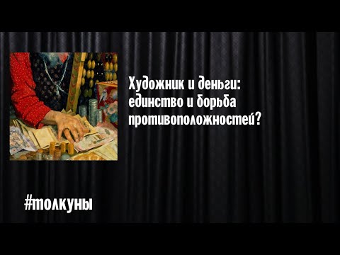Видео: Художник и деньги: единство и борьба противоположностей?