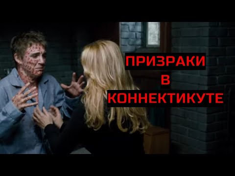 Видео: ПРИЗРАКИ В КОННЕКТИКУТЕ. Ужасы.
