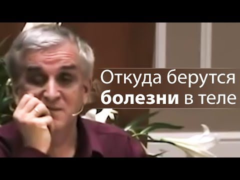 Видео: Откуда берутся болезни в теле (конкретные причины) - Виктор Куриленко
