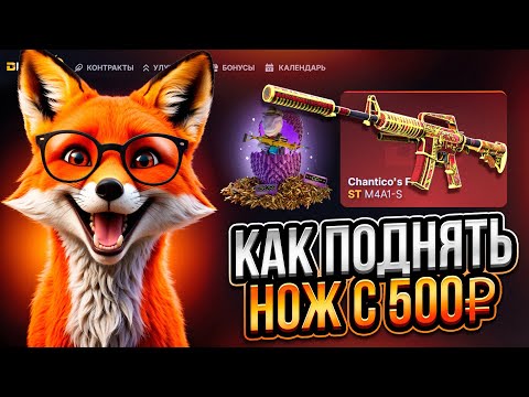 Видео: ВСЁ или НИЧЕГО! ВЫБИЛ НОЖ с 500₽ на DinoDrop