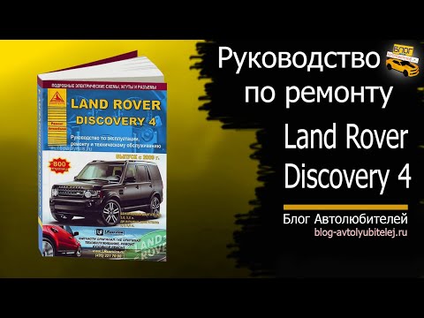 Видео: Руководство по ремонту Лэнд Ровер Дискавери - Land Rover Discovery 4 (Арго)