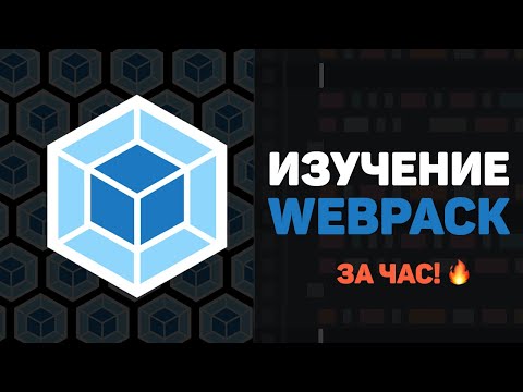 Видео: Изучение WEBPACK за час в одном видео! Настройка и работа с Webpack