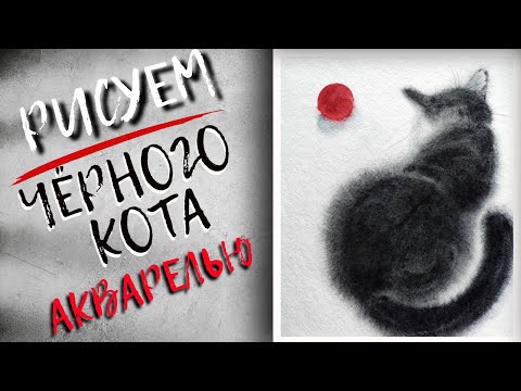 Видео: Чёрный кот акварелью по-мокрому просто  ~ Black cat by watercolor easily