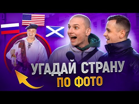 Видео: УГАДАЙ СТРАНУ ПО ФОТОГРАФИИ / 5 глупых вопросов по географии на 5000 рублей