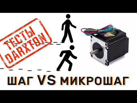 Видео: Как микрошаг влияет на момент шагового двигателя?