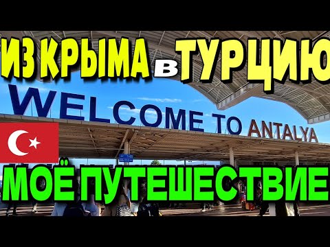 Видео: ТУРЕЦКИЙ ОТПУСК. ПУТЕШЕСТВИЕ  НАЧАЛОСЬ. #турция #travel #turkey #аланья