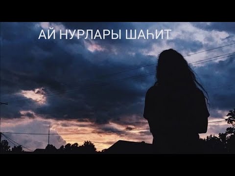 Видео: Ай нурлары шаһит 12 бүлек. Яңа хикәя.
