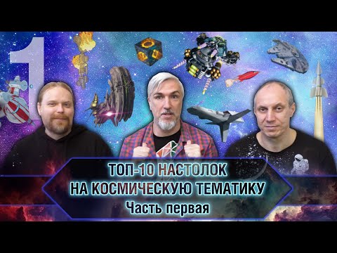 Видео: ТОП-10 НАСТОЛЬНЫХ ИГР про КОСМОС. Часть 1