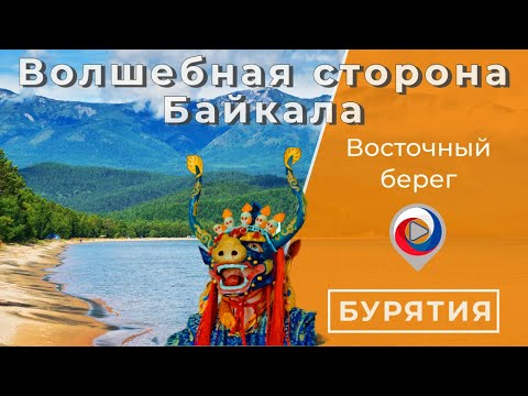 Видео: Волшебная сторона Байкала | Магия Бурятии за 6 минут