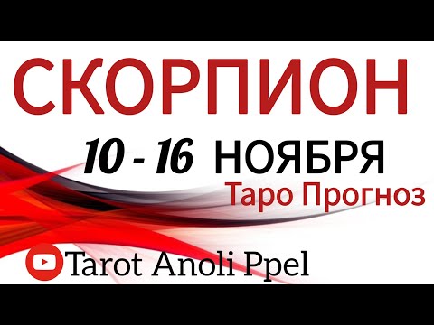 Видео: 🔴СКОРПИОН♏️ 10 - 16 НОЯБРЬ 2025🔥ТАРО ПРОГНОЗ/ГОРОСКОП на неделю от ANOLI PPEL