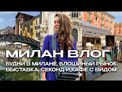 Видео: МИЛАН, ИТАЛИЯ 🇮🇹 ВЫСТАВКА В TRIENNALE, БЛОШИНЫЙ РЫНОК, КАФЕ С ВИДОМ НА ГАЛЕРЕЮ