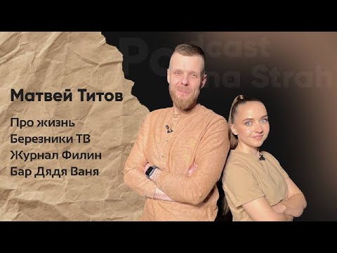 Видео: Матвей Титов | Про телевидение, журнал "Филин", бар "Дядя ВАНЯ" |Березники