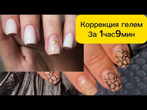 Видео: Быстрая коррекция гелем за 1 час 9 мин. Дизайн. РУЧКИ ШВЕИ. Видео БЕЗ УСКОРЕНИЯ. Полностью процесс.