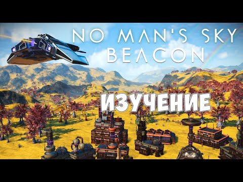 Видео: No Man's Sky: BEACON. Второй эпизод. Изучение Обновления 5.70.