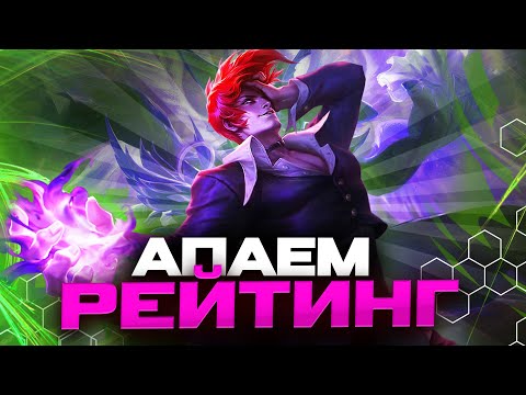 Видео: ЛЕГКО АПАЕМ ЗВЁЗДОЧКИ В РАНГЕ ⭐ - Mobile Legends