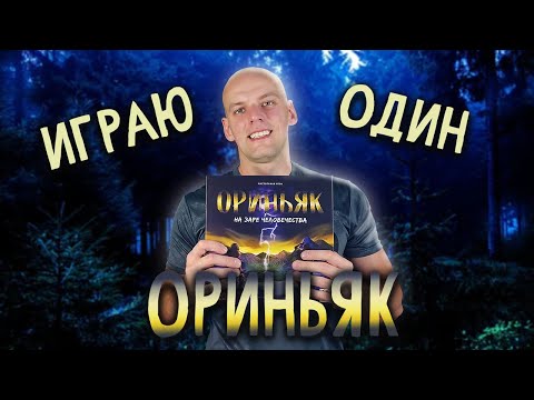 Видео: Ориньяк на заре человечества - Играю один