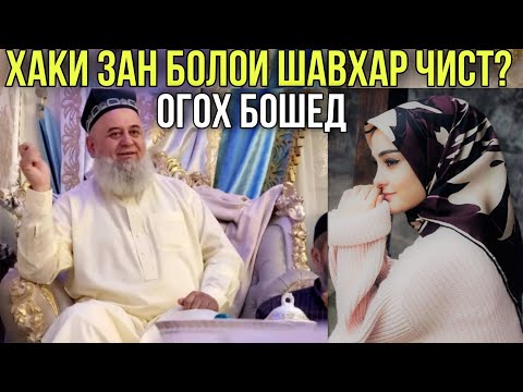 Видео: ХОЧИ МИРЗО ХАКИ ЗАН БОЛОИ ШАВХАР ЧИСТ? ОГОХ БОШЕД 2021