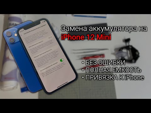 Видео: Замена аккумулятора на iPhone 12 Mini - Самостоятельно, без ошибок и с полной емкостью