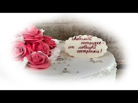 Видео: Надпись на табличке из мастики.