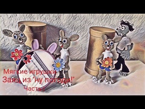 Видео: Ну погоди! Подробный МК крючком. Волк?  😎 ВОЛК уже был. Теперь заяц! 😊 Часть I.