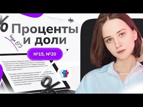 Видео: Проценты и доли. №15, №20 ЕГЭ