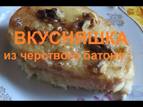 Видео: Какую вкусняшку  я приготовила из черствого батона