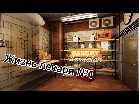 Видео: Купил пекарню/жизнь пекаря №1/Bakery Simulator