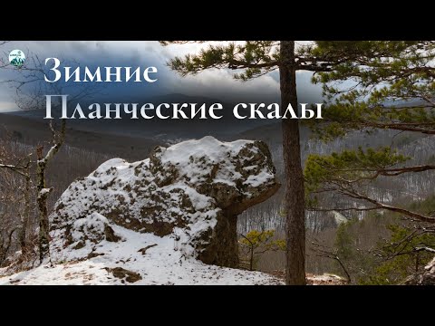 Видео: Зимние Планческие скалы