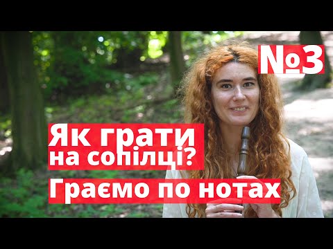Видео: Урок з гри №3. Грати по нотах | Сопілка
