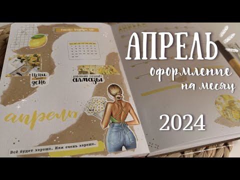 Видео: Оформление ежедневника на АПРЕЛЬ 2024 - bullet journal