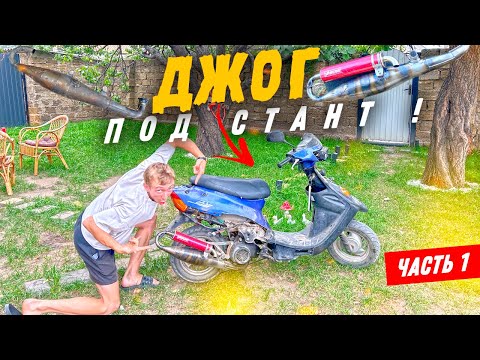 Видео: НАЧАЛО ПРОЕКТА | ДЖОГ ПОД СТАНТ #1 STAGE6 И ТРУБА YASUNI C16 - ВОССТАНОВЛЕНИЕ !  #тюнинг