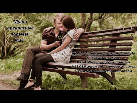 Видео: 💖💖💖 №11 Души прекрасные порывы №11🌷🌷🌷 Сборник песен для души!!!🔥🔥🔥