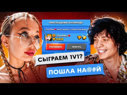 Видео: ПРИТВОРИЛСЯ ДЕВУШКОЙ И УНИЗИЛ СТРИМЕРОВ 1на1 В БРАВЛ СТРАСЕ
