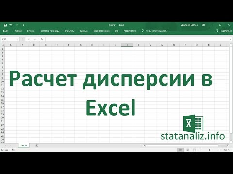 Видео: Дисперсия, среднее квадратичное отклонение, коэффициент вариации в Excel