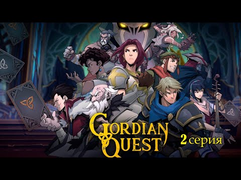 Видео: Gordian Quest. 2 серия. Помощь людям.