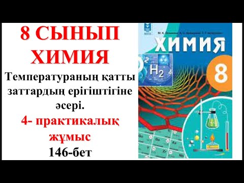 Видео: 8-сынып. 4-практикалық жұмыс. Температураның қатты заттардың ерігіштігіне әсері.146-бет
