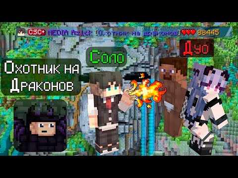 Видео: СЖЕГ ОДЕЖДУ ЗА ОХОТНИКА НА ДРАКОНОВ В СОЛО ПРОТИВ ДУО В КСК.МАЙНКРАФТ КАСТОМ СТИВ ХАОС