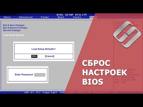 Видео: Как сбросить BIOS на заводские ⚙️ настройки, 🔐 удалить пароль на компьютере 🖥️ или ноутбуке 💻